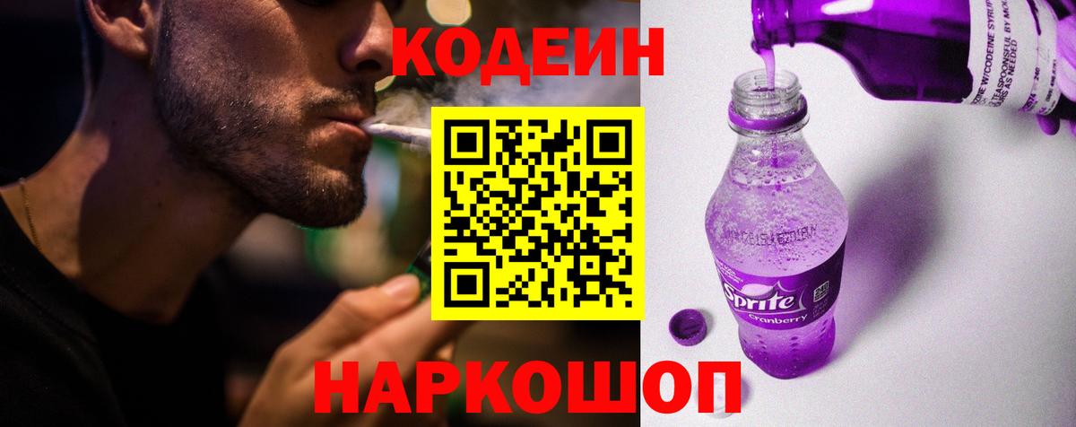 Codein напиток Lean (лин)  Кодеин Purple Drank  Отрадное  Вход с VPN 